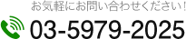 お気軽にお問い合わせください！03-5979-2025