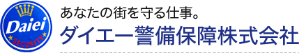 あなたの街を守る仕事。ダイエー警備保障株式会社