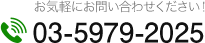 お気軽にお問い合わせください！ 03-5979-2025