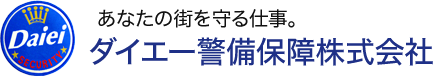 あなたの街を守る仕事。
            ダイエー警備保障株式会社