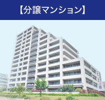 【分譲マンション】