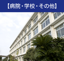 【病院・学校・その他】