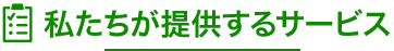 私たちが提供するサービス