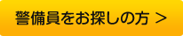 警備員をお探しの方