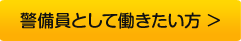 警備員として働きたい方