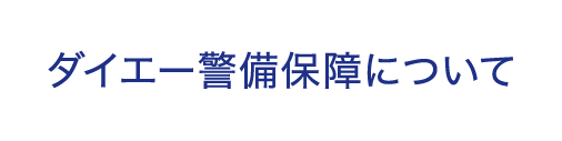 ダイエー警備保障について