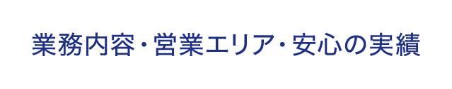 業務内容・営業エリア・安心の実績