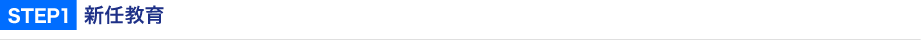 STEP1  新任教育
