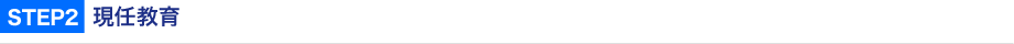 STEP2  現任教育
