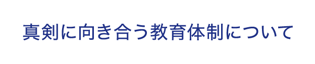 真剣に向き合う教育体制について